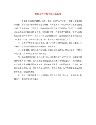 社团工作计划书范文怎么写 