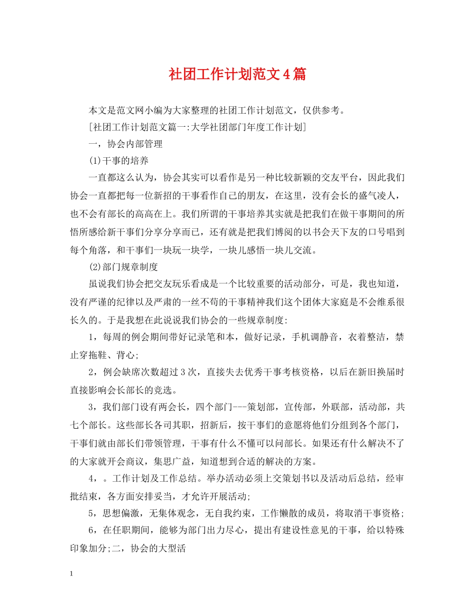 社团工作计划范文4篇 _第1页