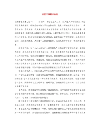 社团干事期末总结 