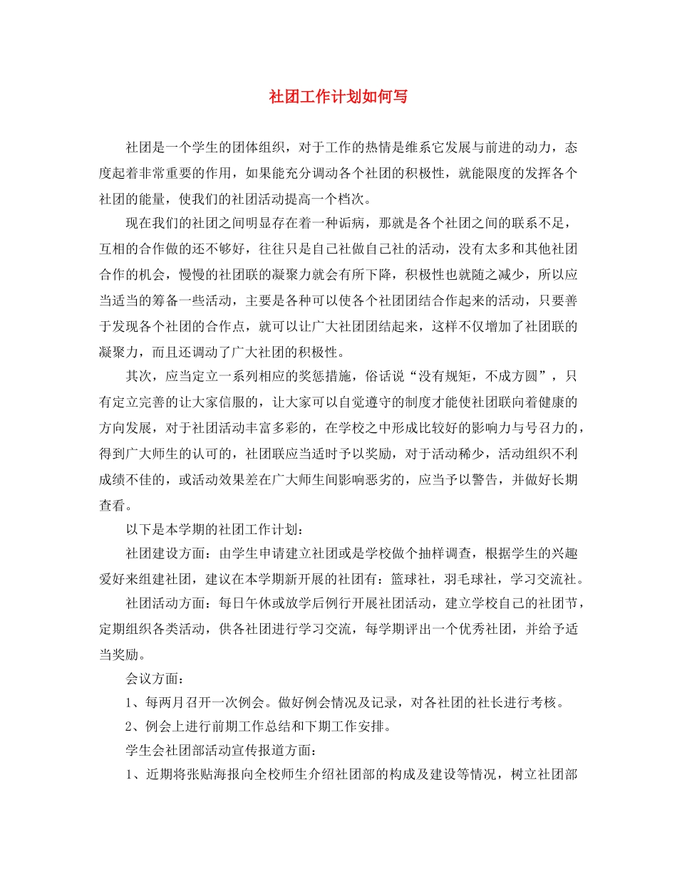 社团工作计划如何写 _第1页