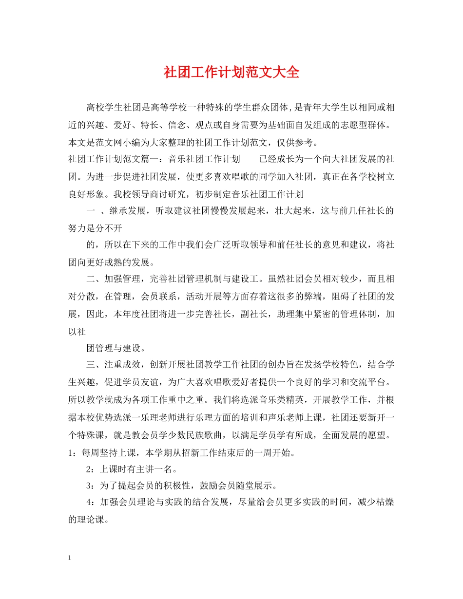 社团工作计划范文大全 _第1页