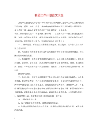 社团工作计划范文大全 