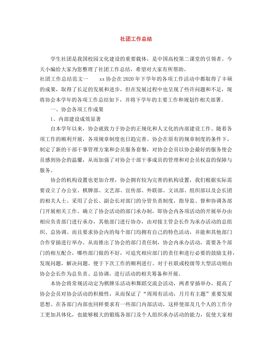 社团工作总结范文大全 _第1页