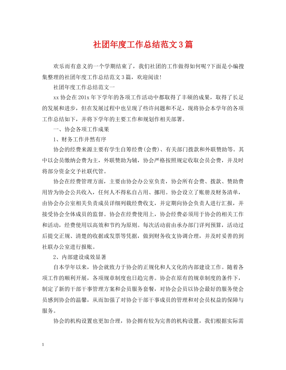社团年度工作总结范文3篇 _第1页