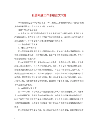 社团年度工作总结范文3篇 