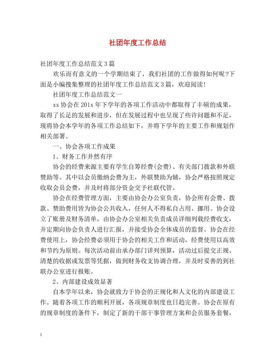 社团年度工作总结2 _第1页