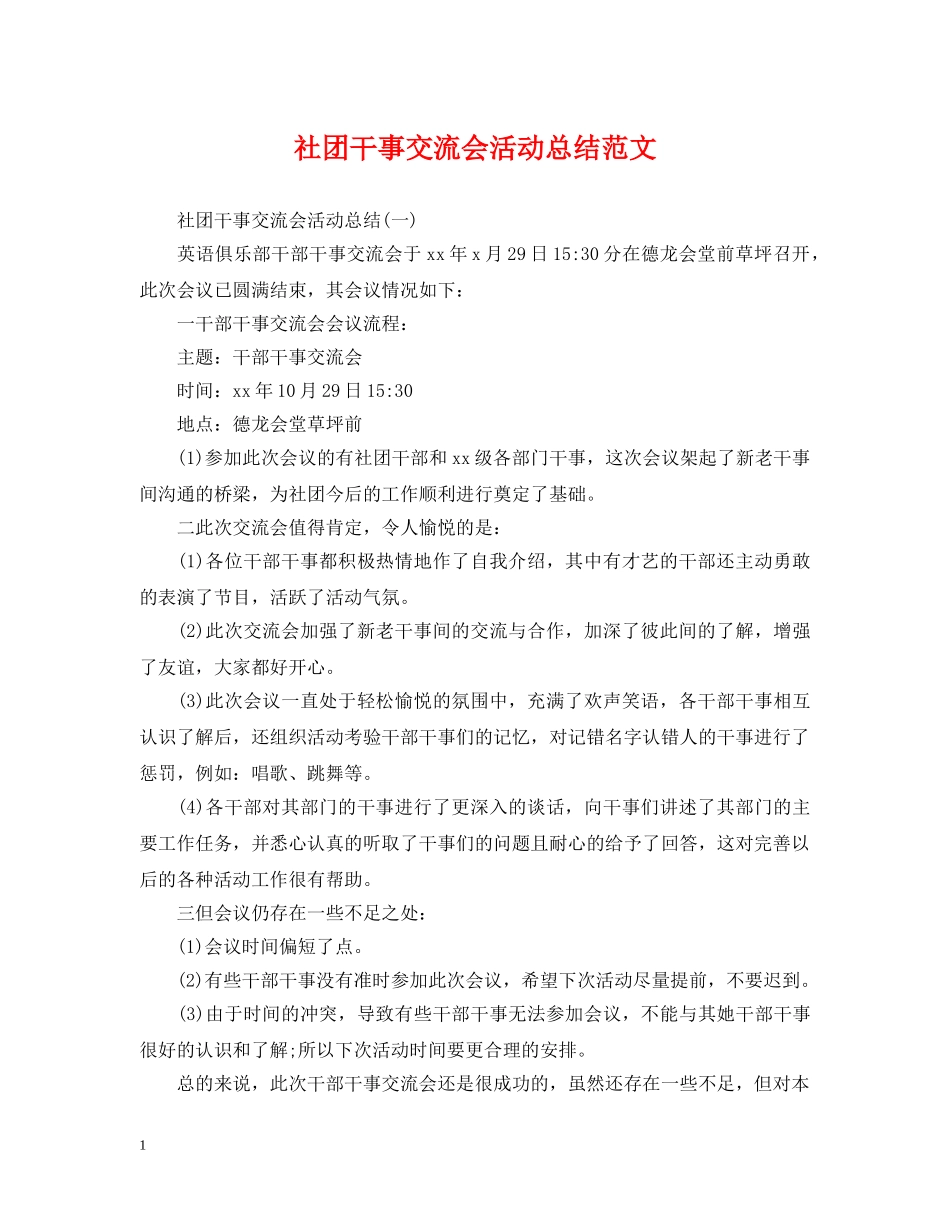 社团干事交流会活动总结范文 _第1页