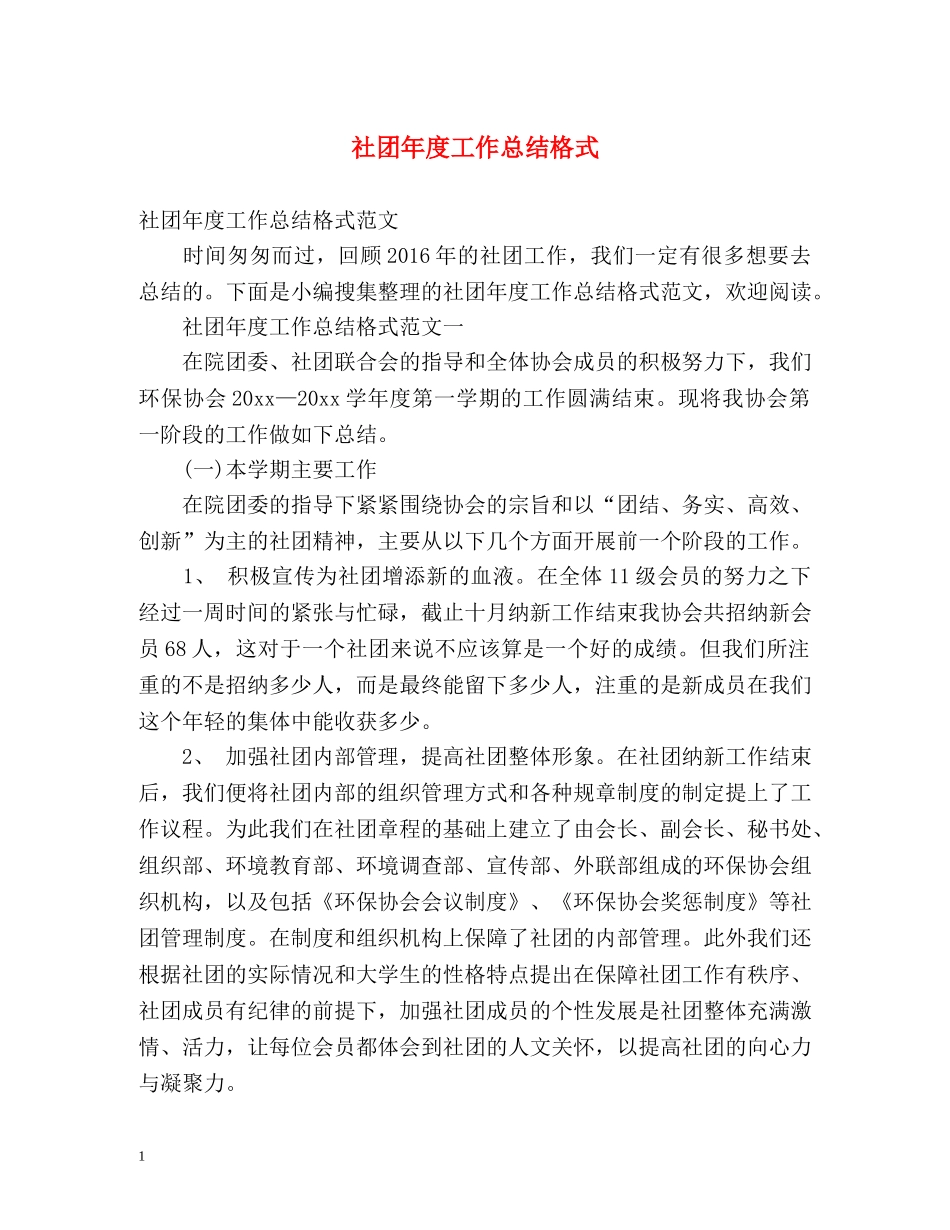 社团年度工作总结格式2 _第1页