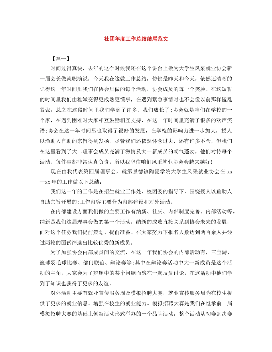 社团年度工作总结结尾范文 _第1页