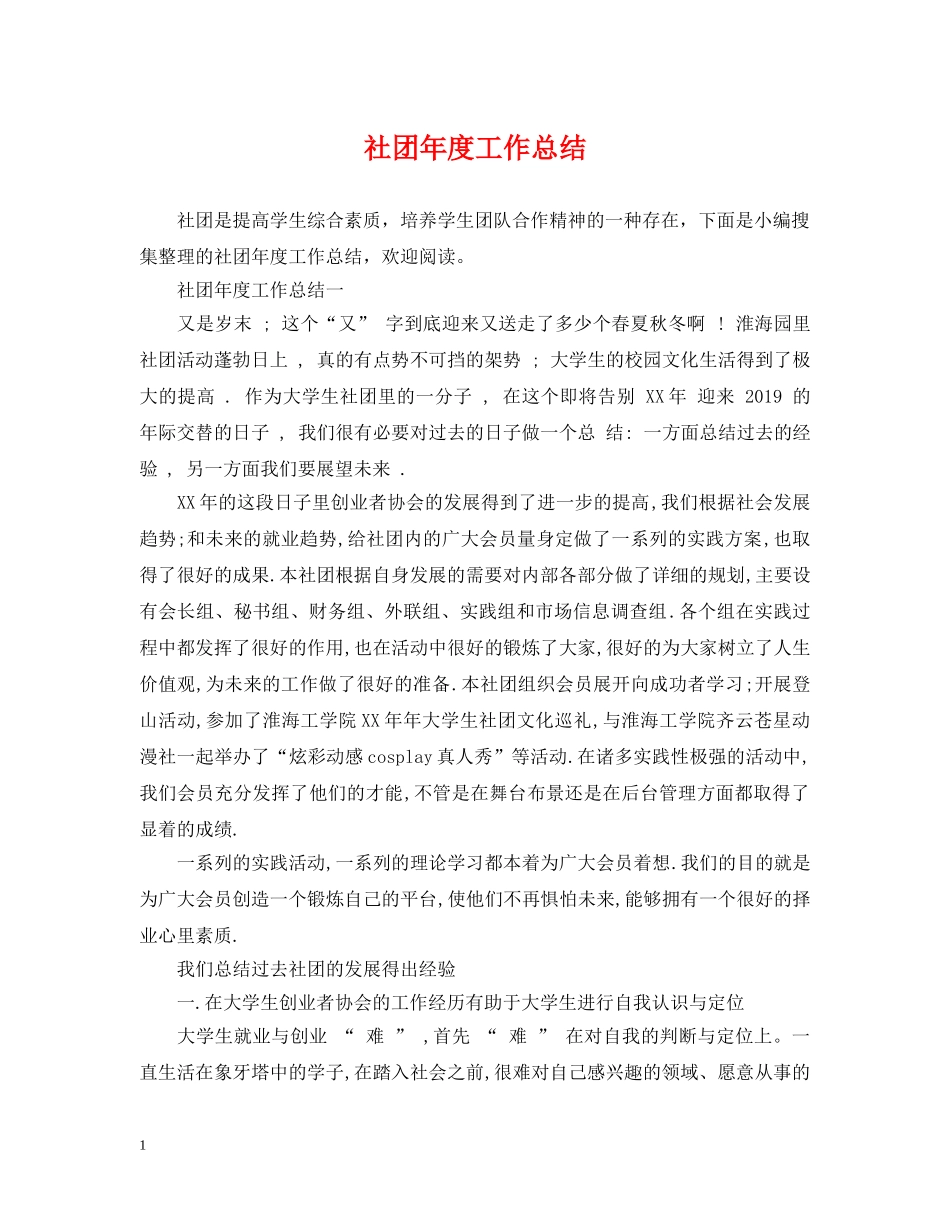社团年度工作总结 _第1页