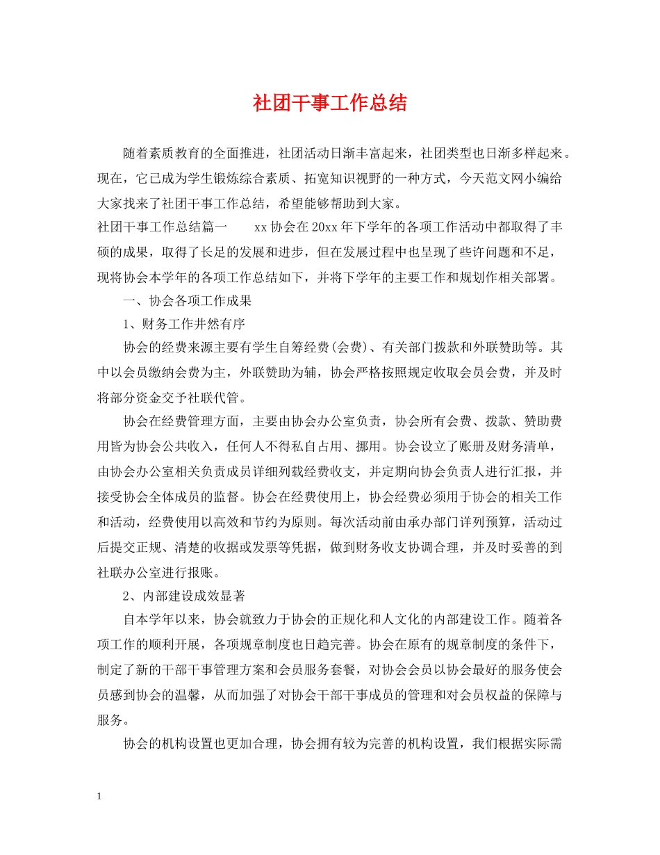 社团干事工作总结 _第1页