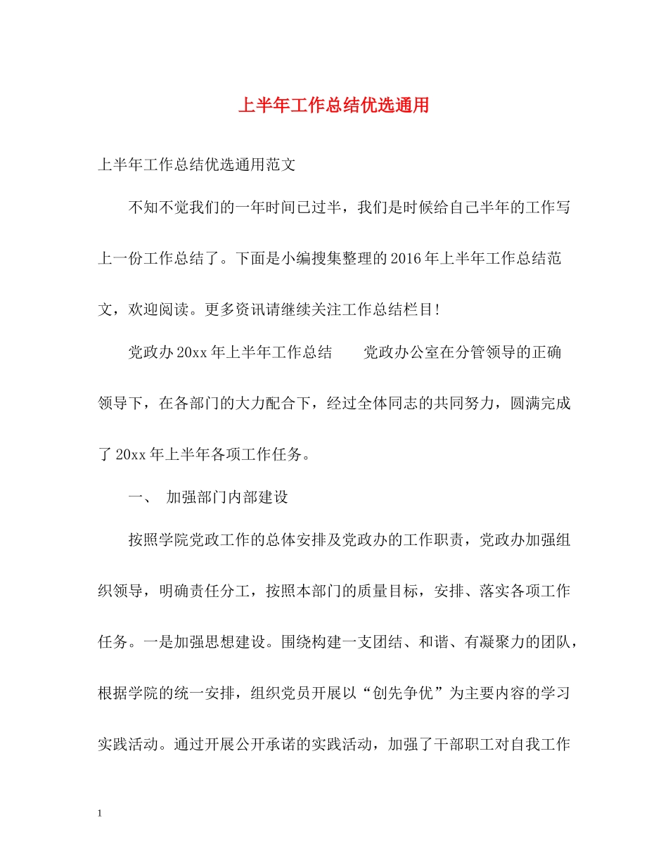 上半年工作总结优选通用_第1页