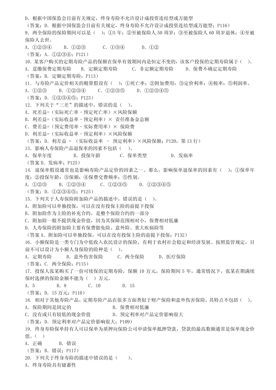 人身保险产品练习题 整理版 _第2页