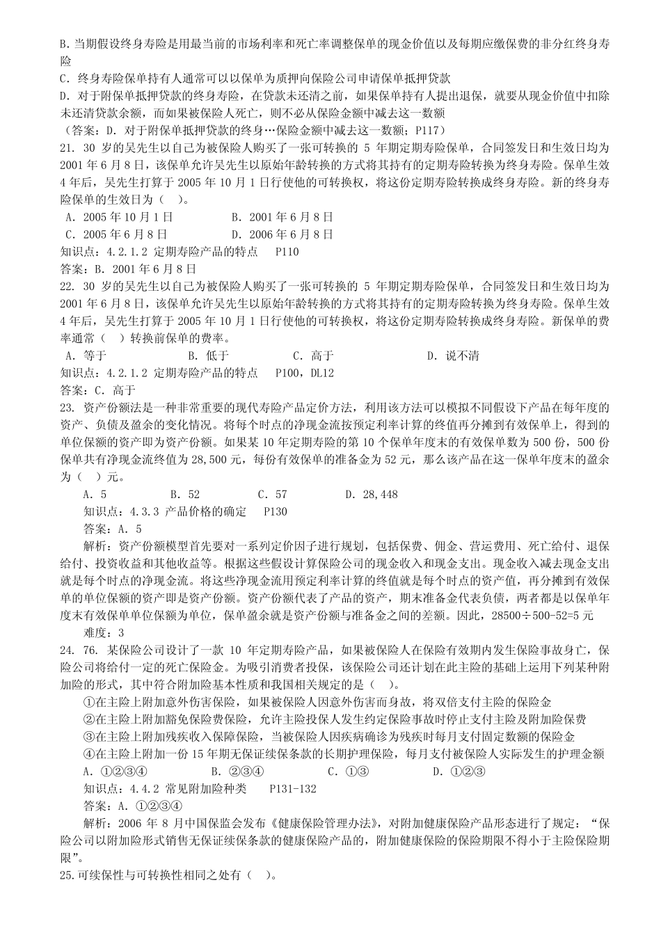 人身保险产品练习题 整理版 _第3页