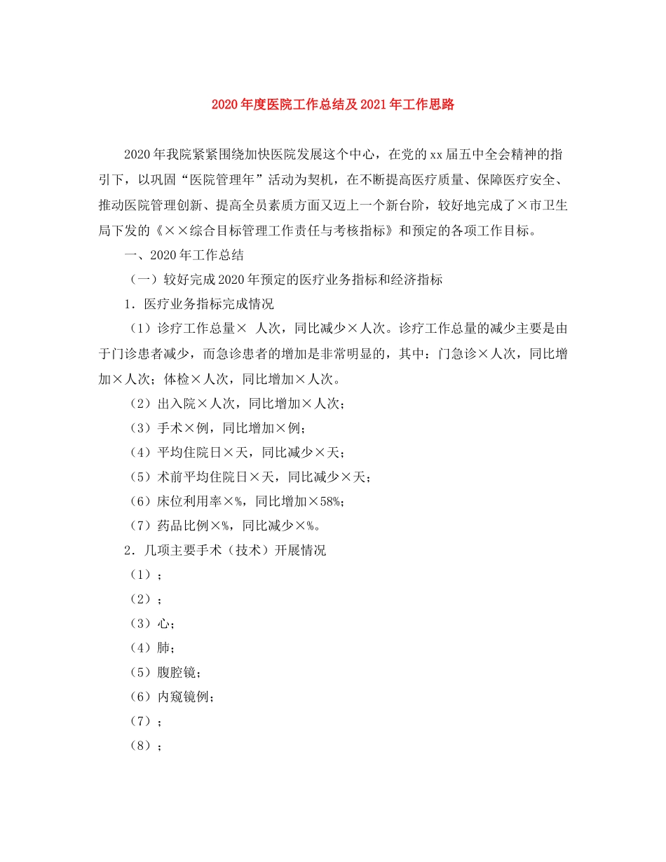 2020年度医院工作总结及年工作思路_第1页