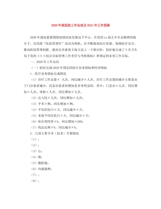 2020年度医院工作总结及年工作思路