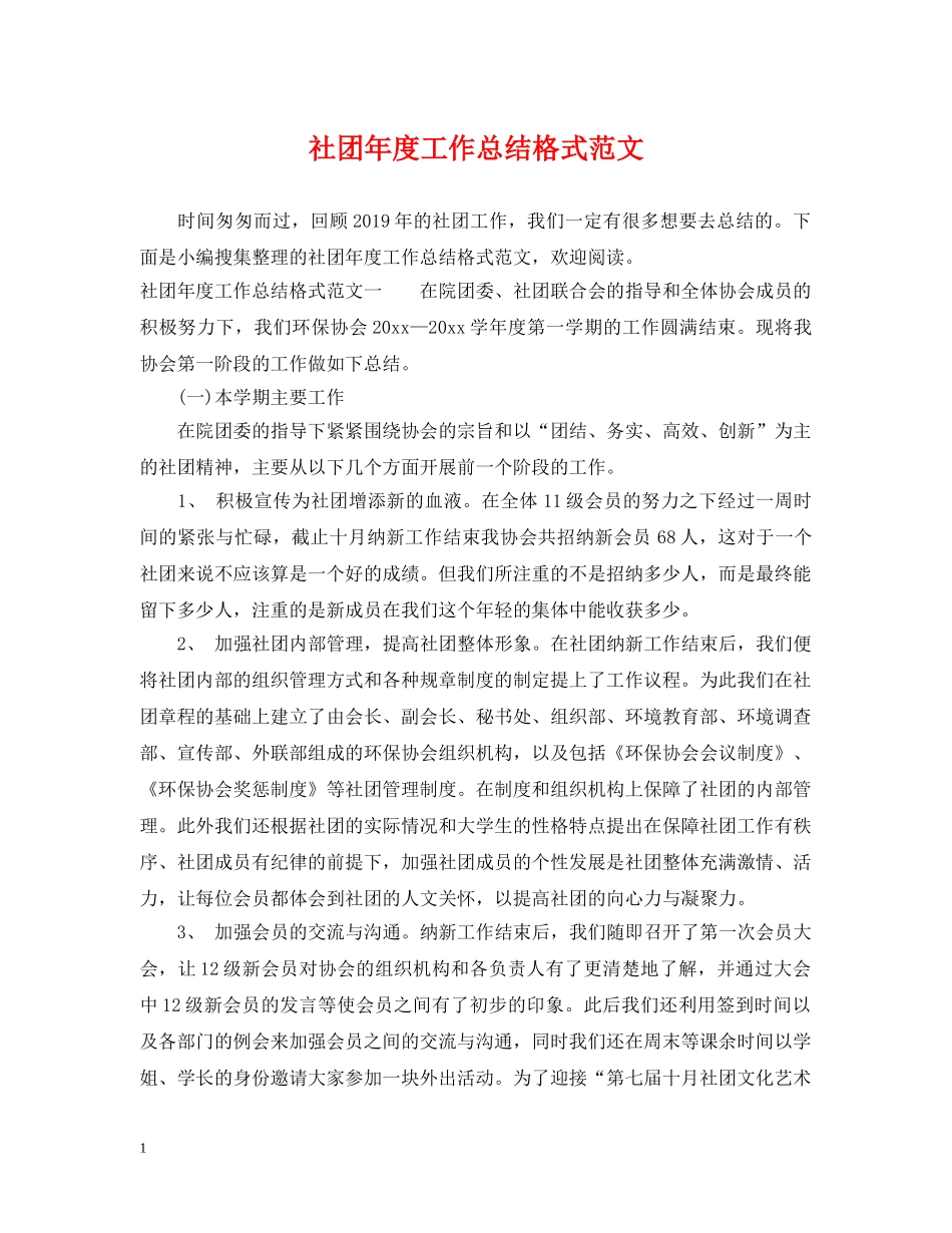 社团年度工作总结格式范文2 _第1页