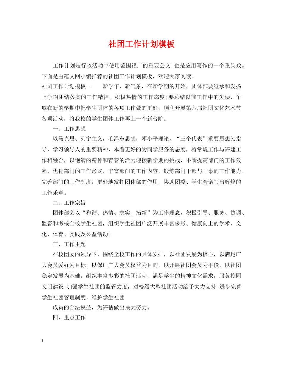社团工作计划模板 _第1页
