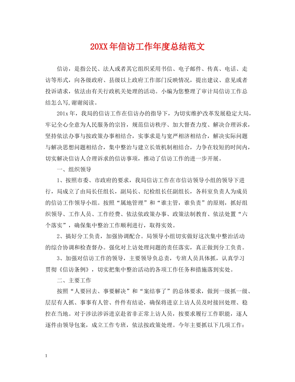 信访工作年度总结范文_第1页
