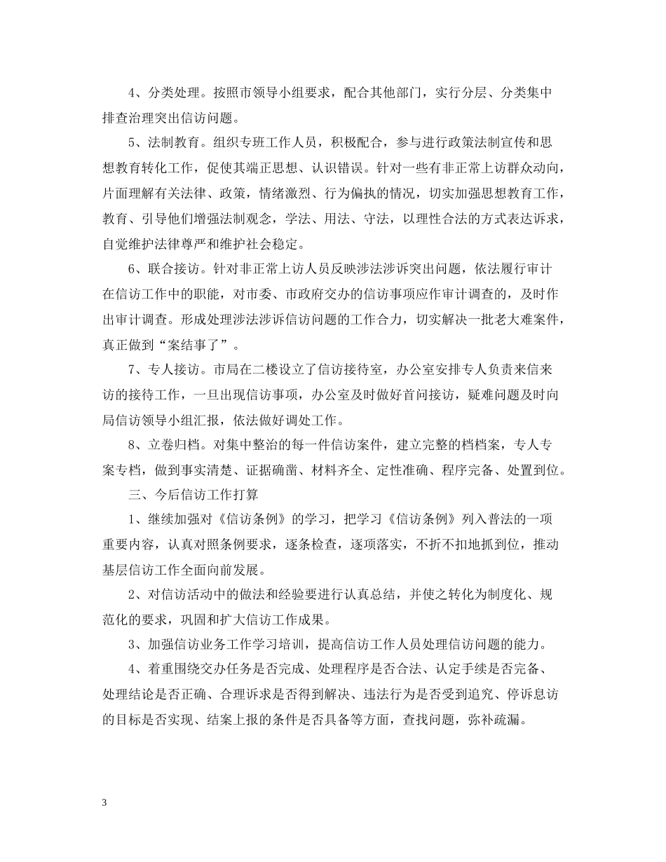 信访工作年度总结范文_第3页