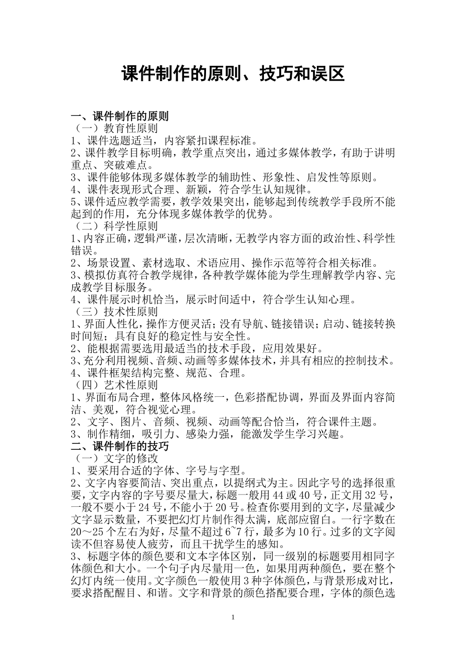 （录）课件制作的原则、技巧和误区 (2)_第1页