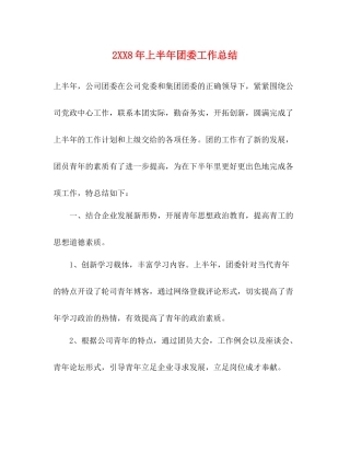 2020年上半年团委工作总结