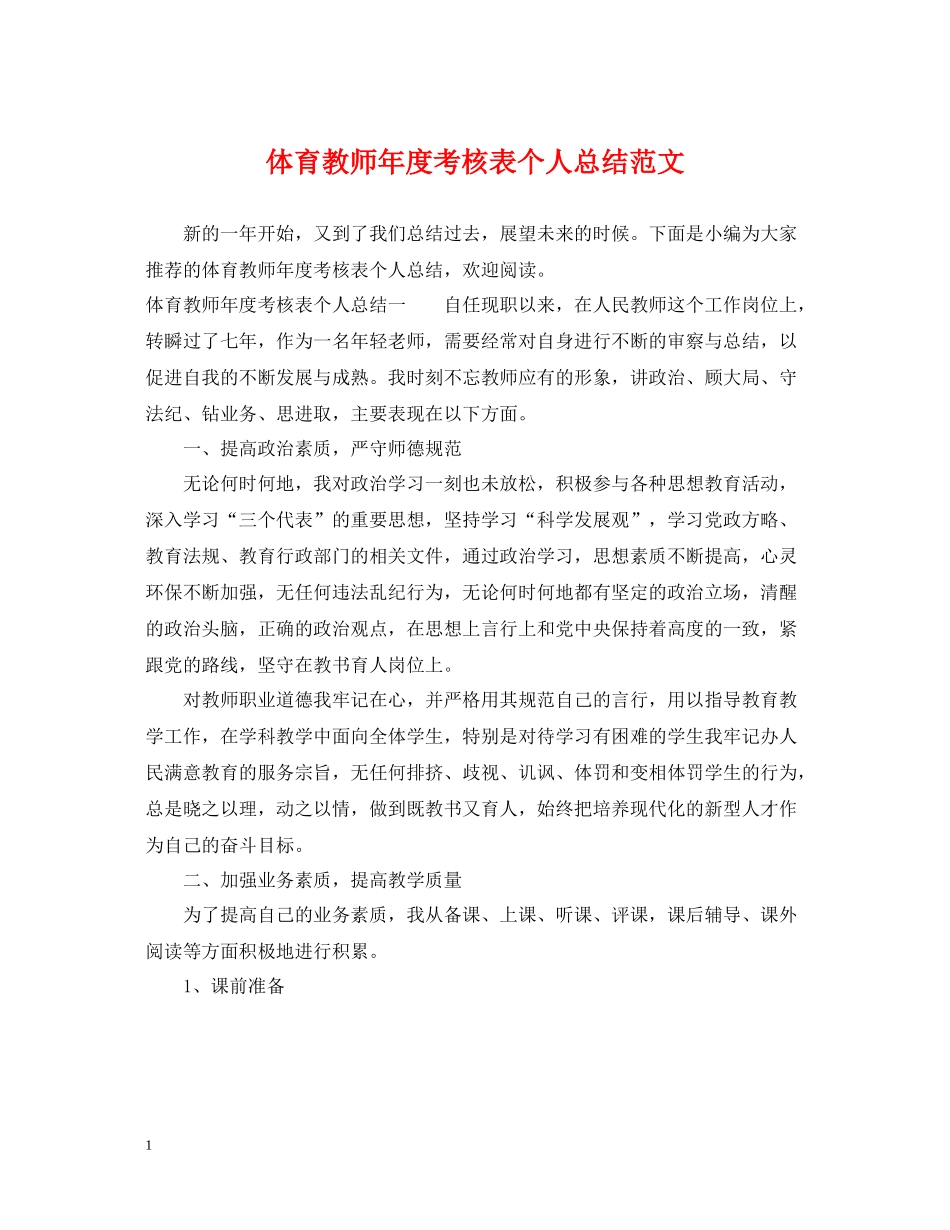 体育教师年度考核表个人总结范文_第1页