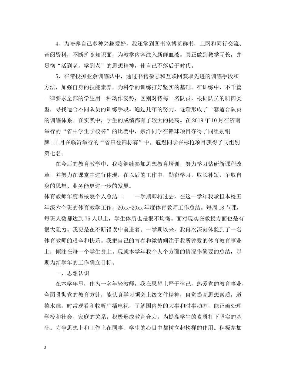 体育教师年度考核表个人总结范文_第3页