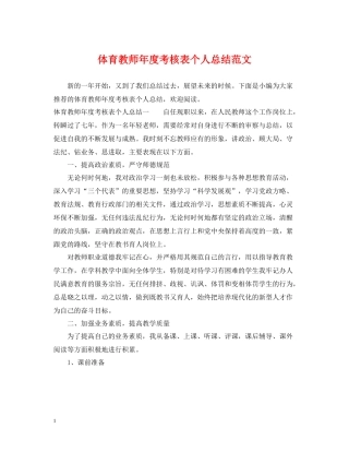 体育教师年度考核表个人总结范文