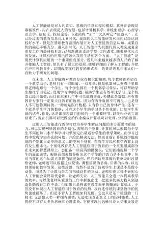 人工智能与教育