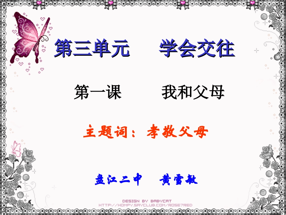 《我和父母》第三单元第1课课件黄雪敏_第1页
