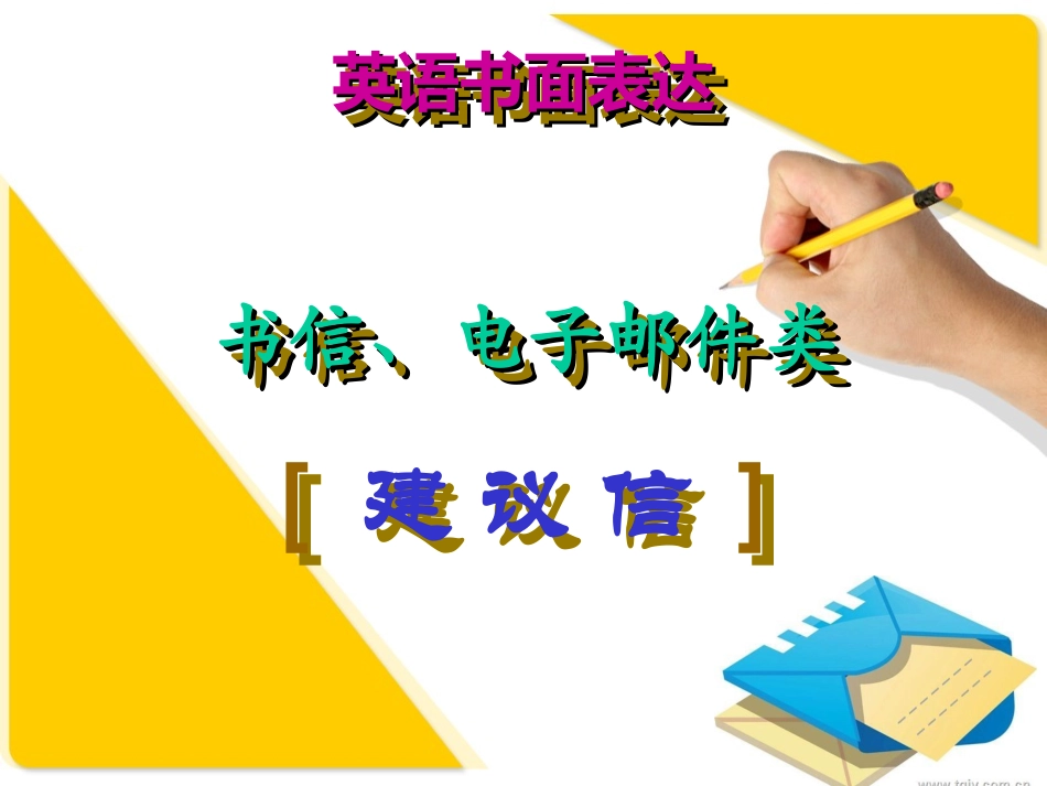 英语书面表达---建议信写作_第1页