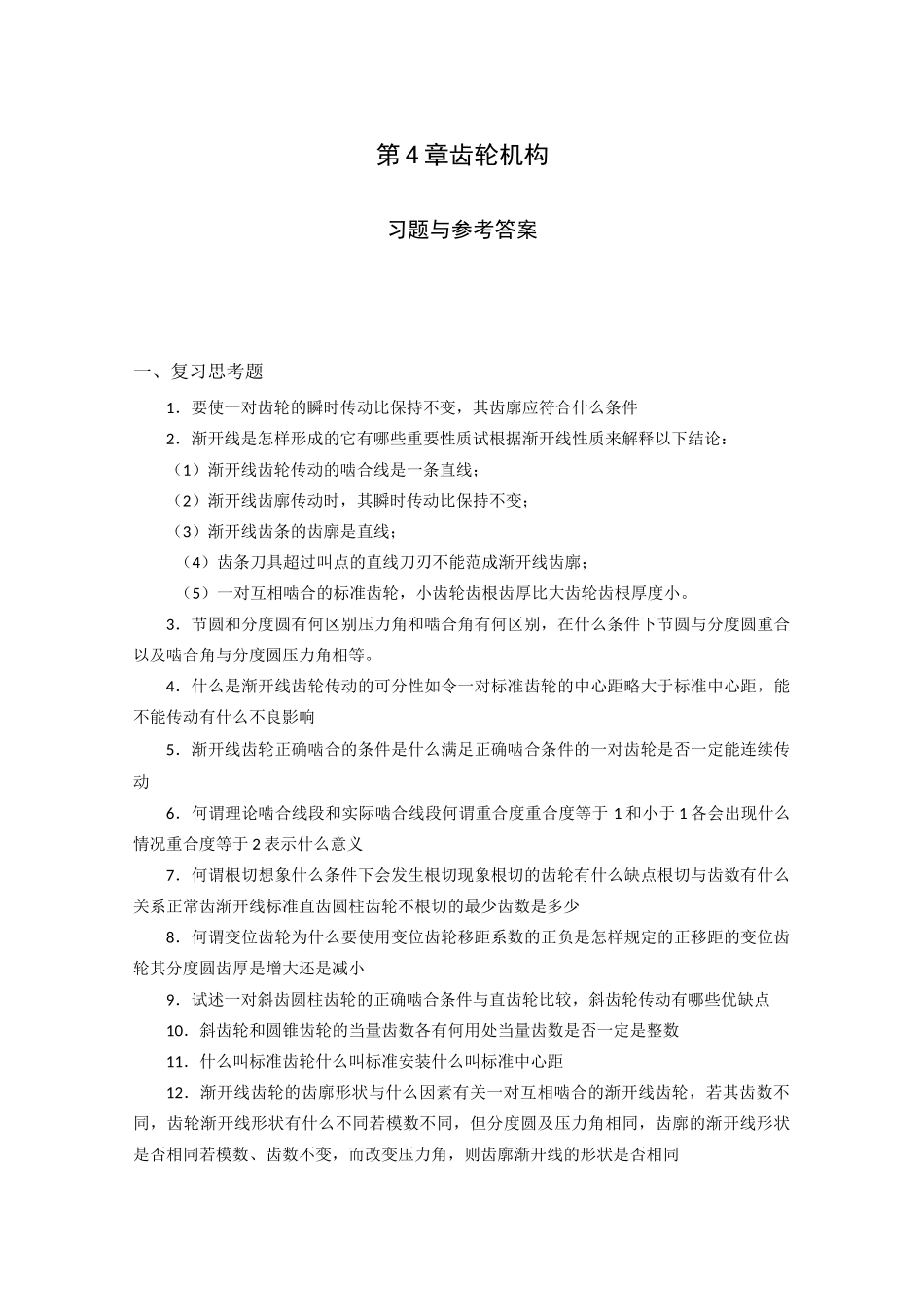 机械设计基础试题库_齿轮机构_第1页