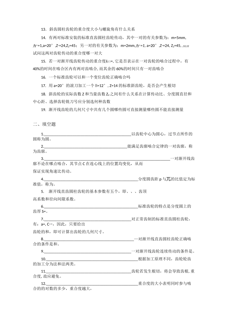 机械设计基础试题库_齿轮机构_第2页