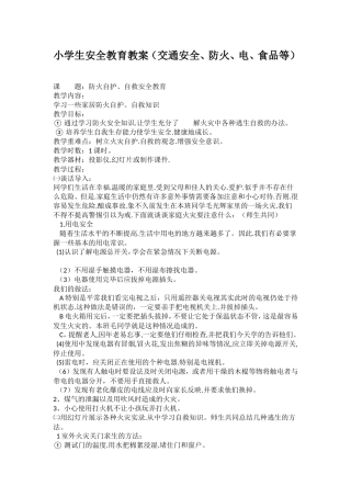 小学生安全教育教案（交通安全、防火、电、食品等）