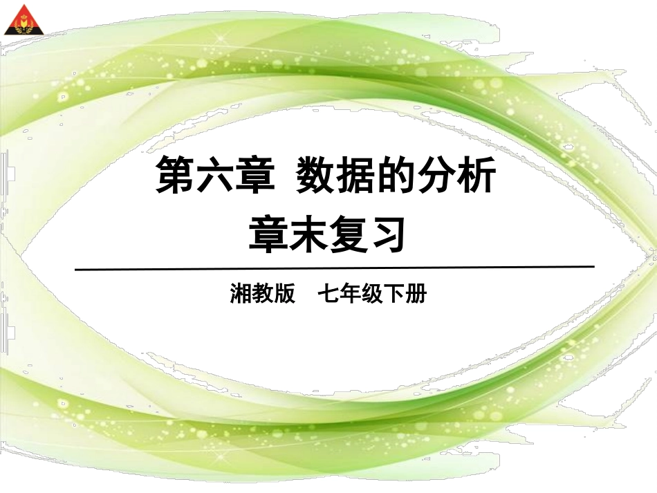 湘教版数学七年级下册第六章数据的分析章末复习课件_第1页
