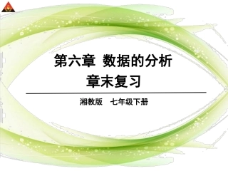 湘教版数学七年级下册第六章数据的分析章末复习课件
