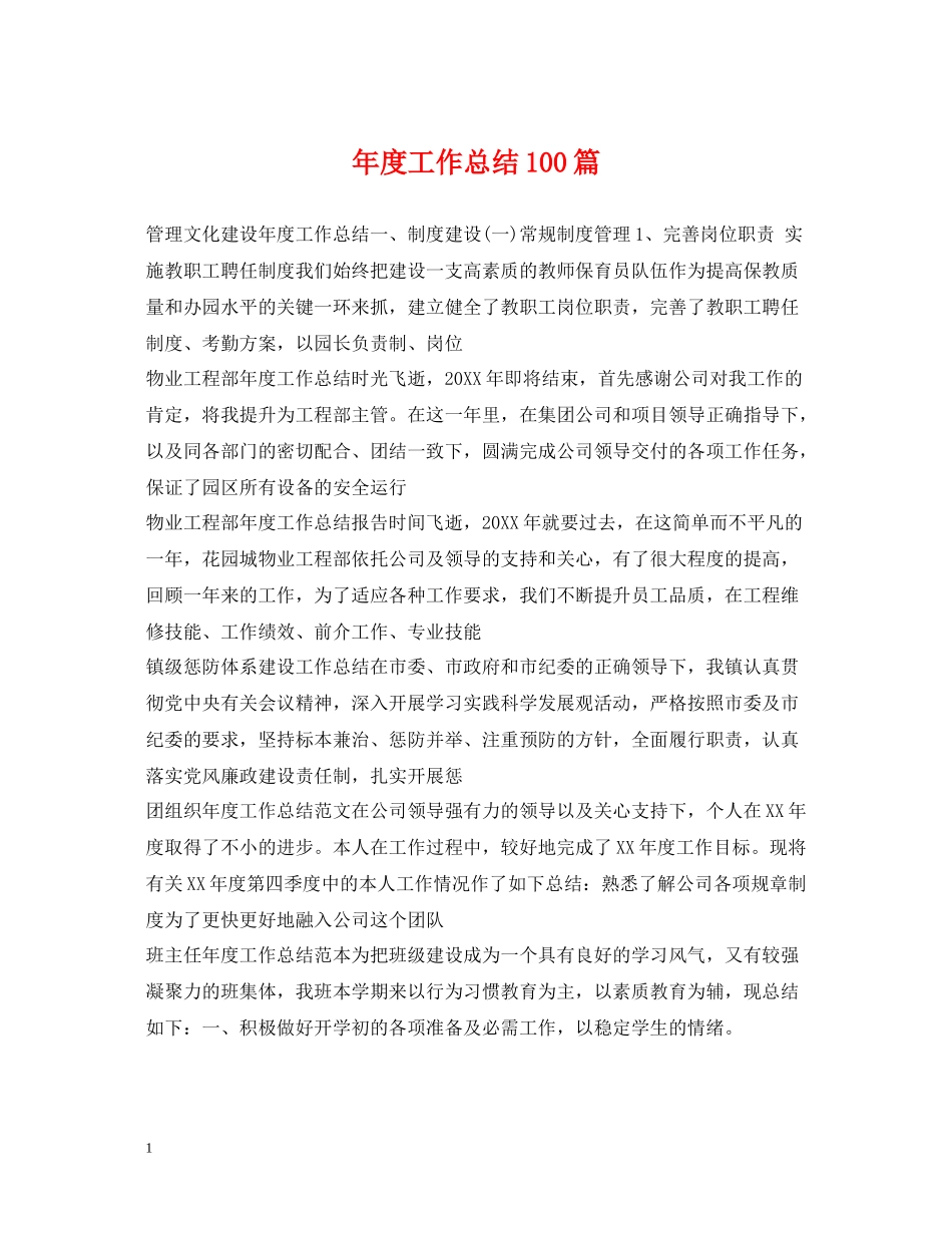 2020年度工作总结100篇_第1页