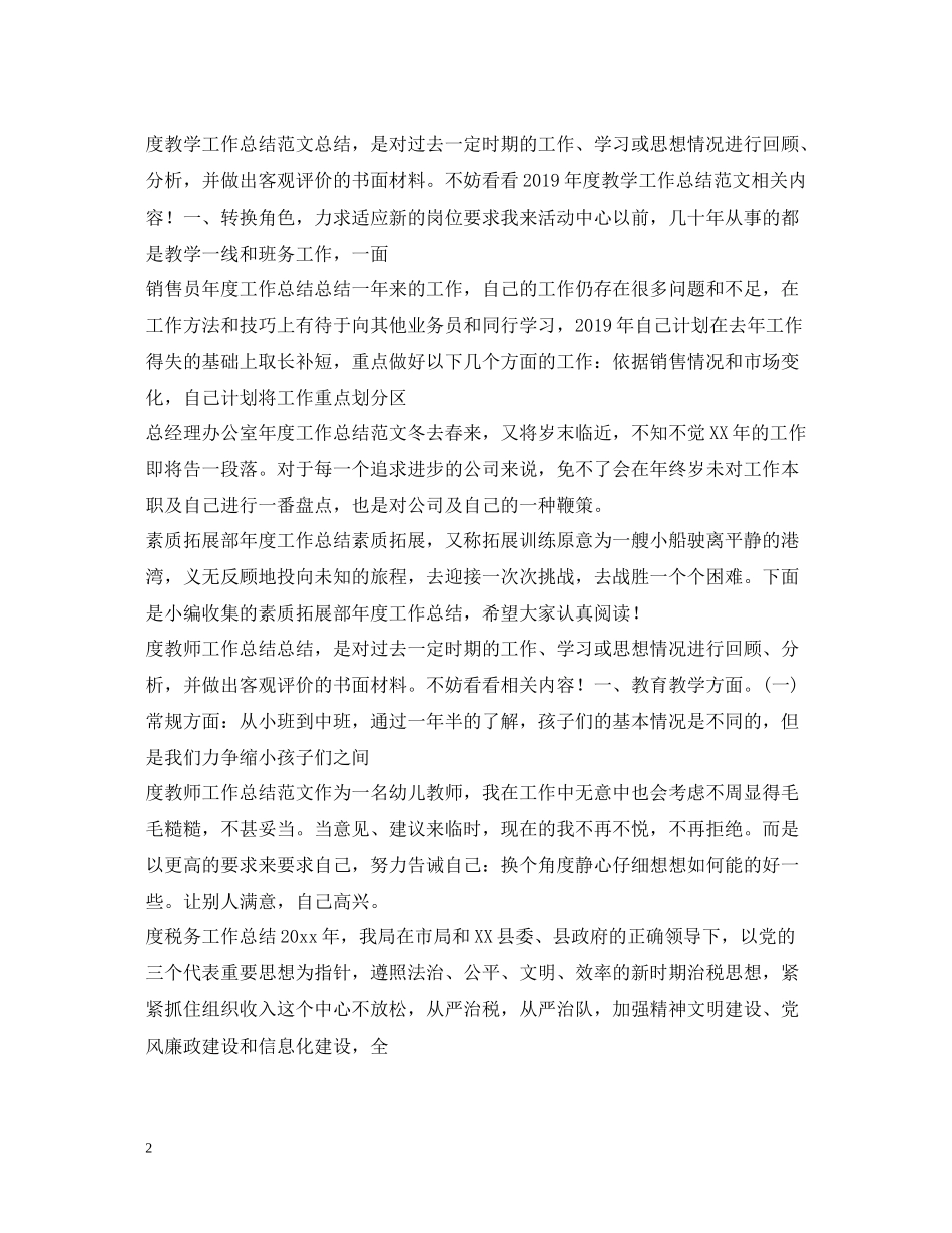 2020年度工作总结100篇_第2页