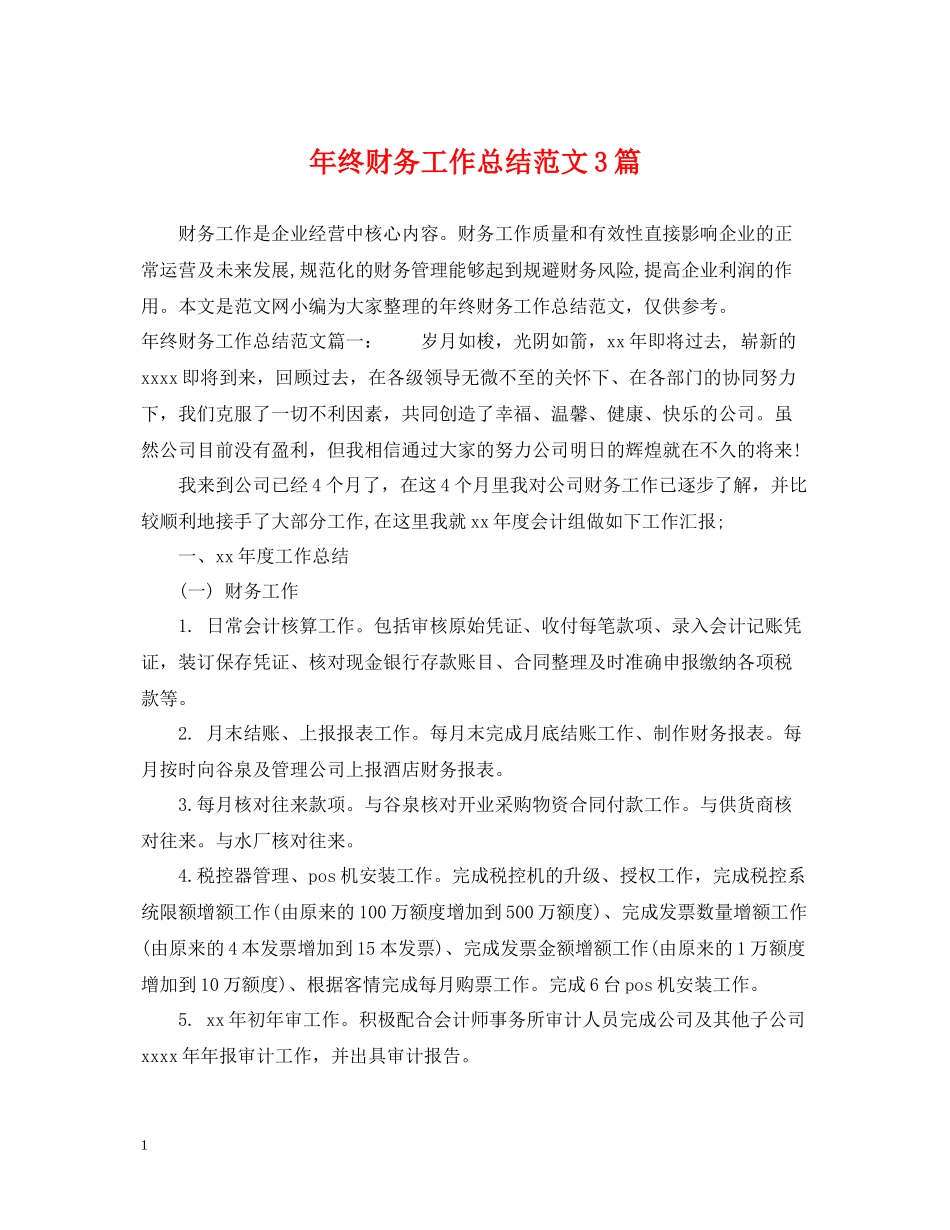 2020年终财务工作总结范文3篇_第1页