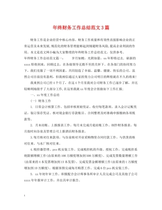 2020年终财务工作总结范文3篇