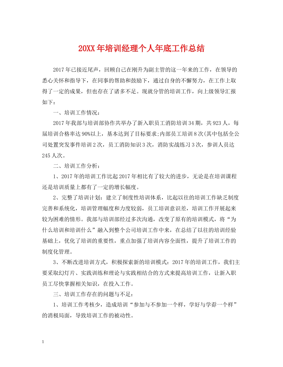 培训经理个人年底工作总结2_第1页
