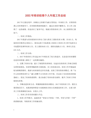 培训经理个人年底工作总结2