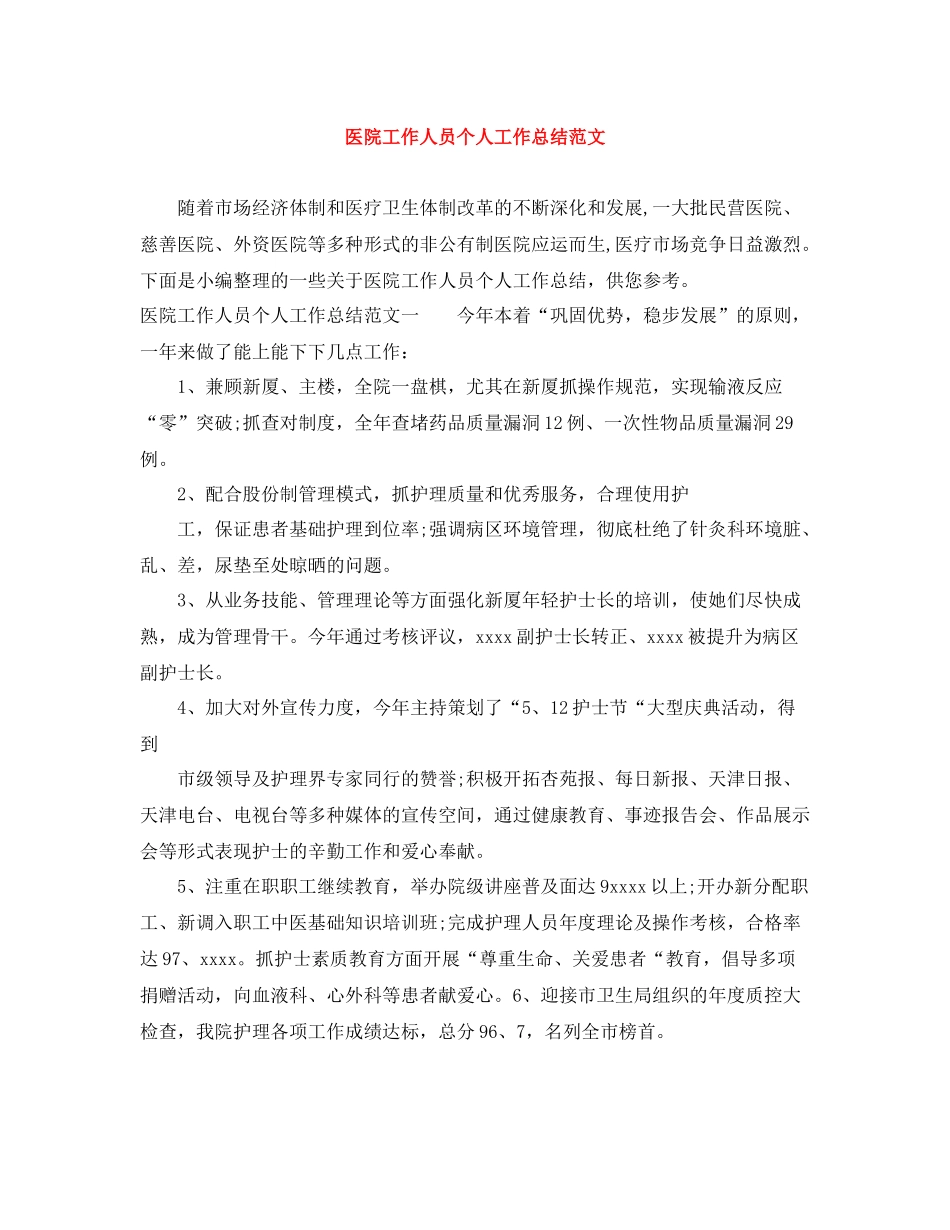 医院工作人员个人工作总结范文_第1页