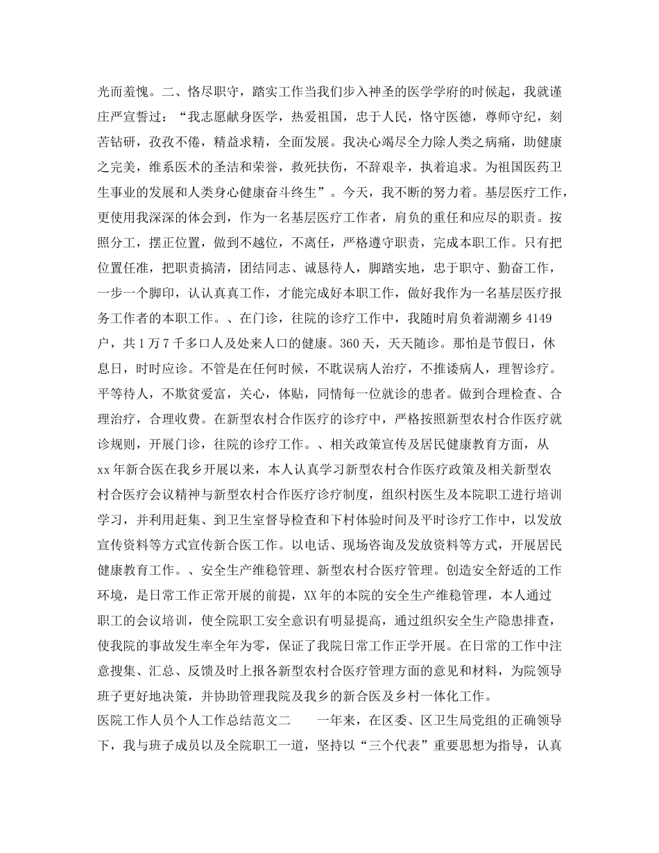 医院工作人员个人工作总结范文_第3页