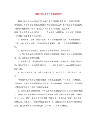 医院工作人员个人工作总结范文
