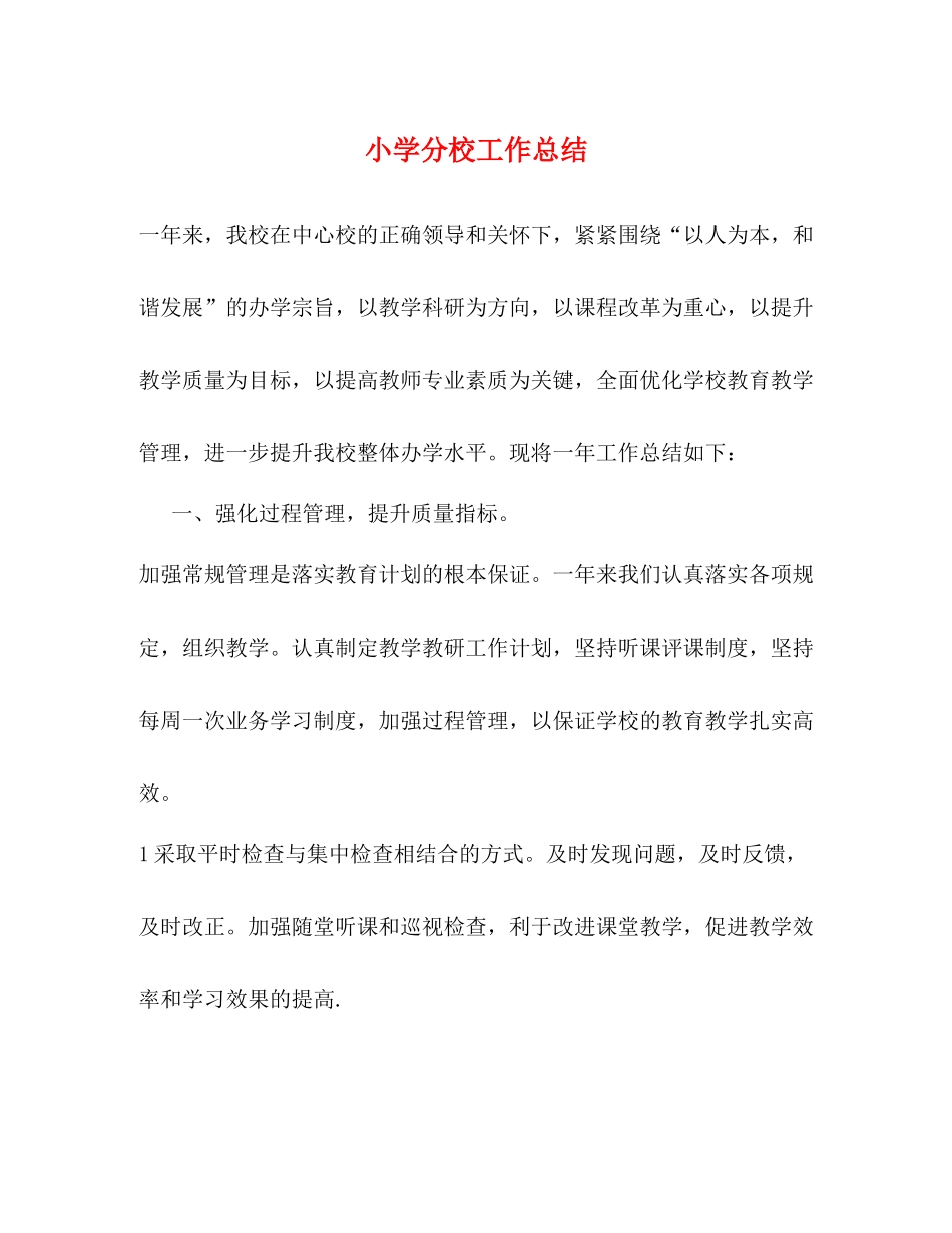小学分校工作总结_第1页