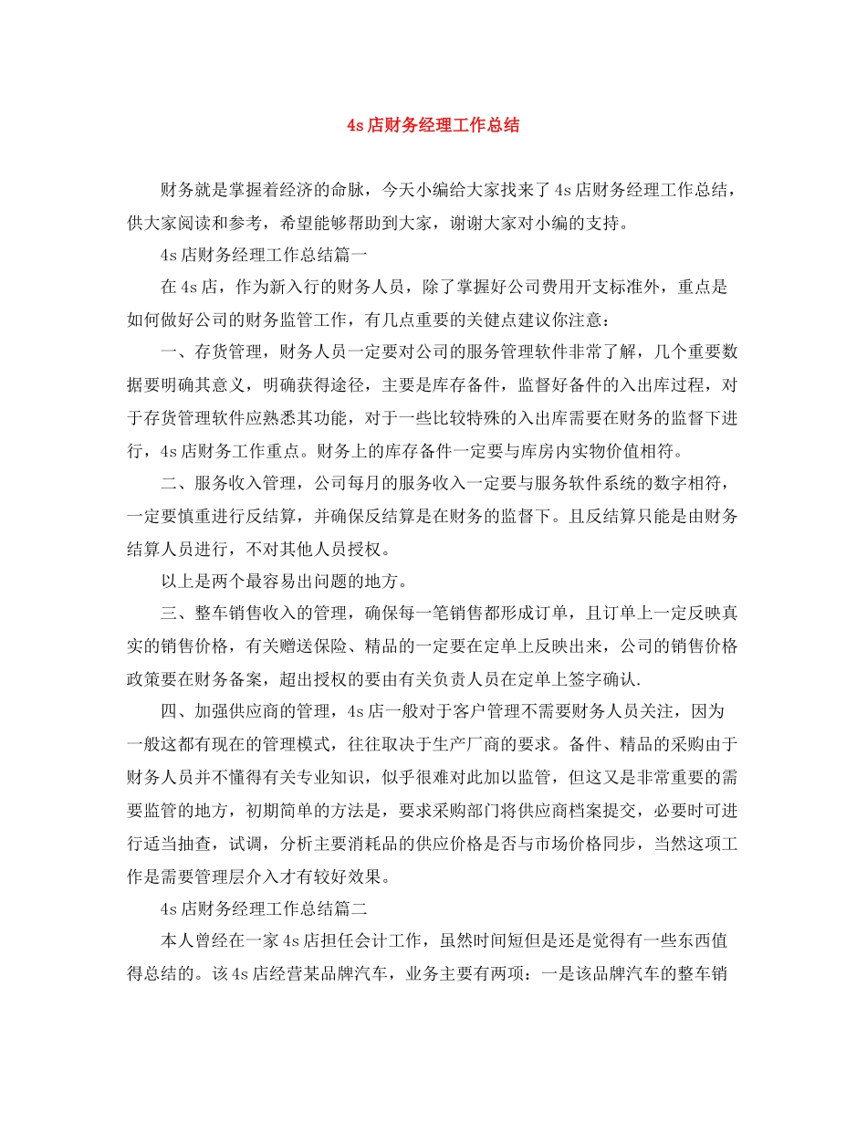 4s店财务经理工作总结_第1页