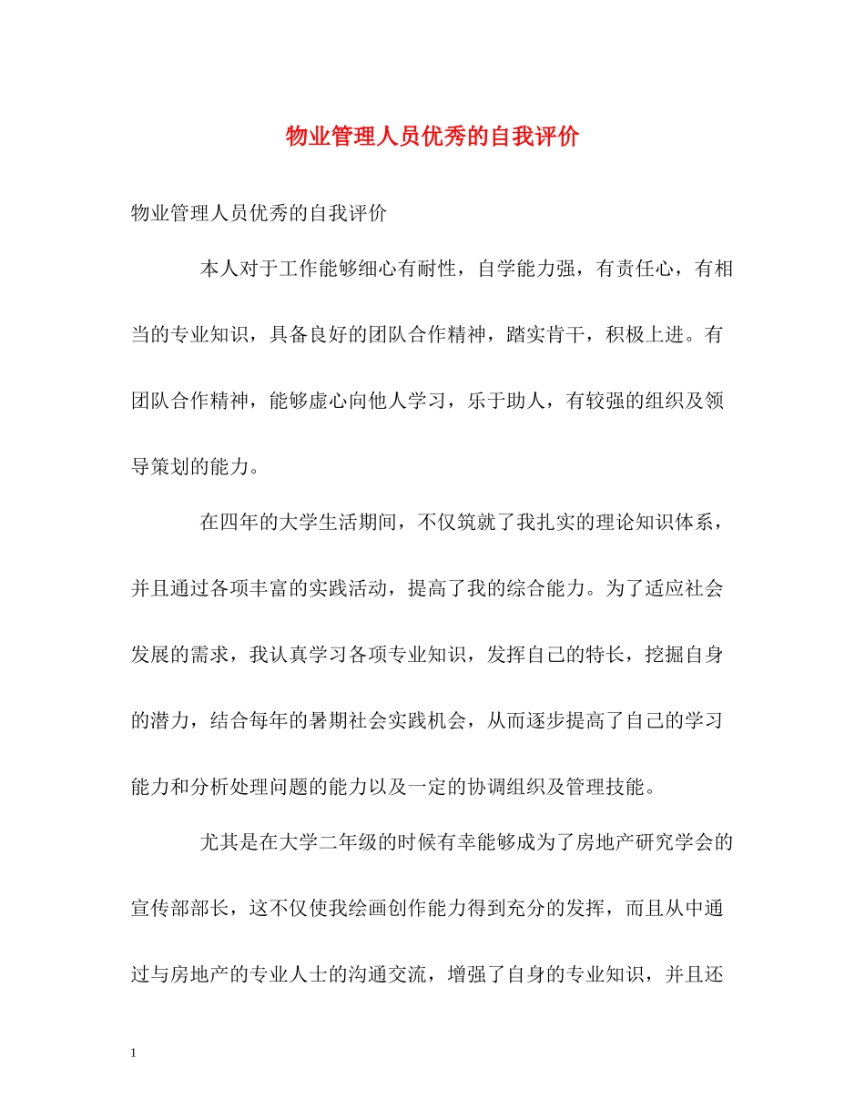 物业管理人员优秀的自我评价_第1页