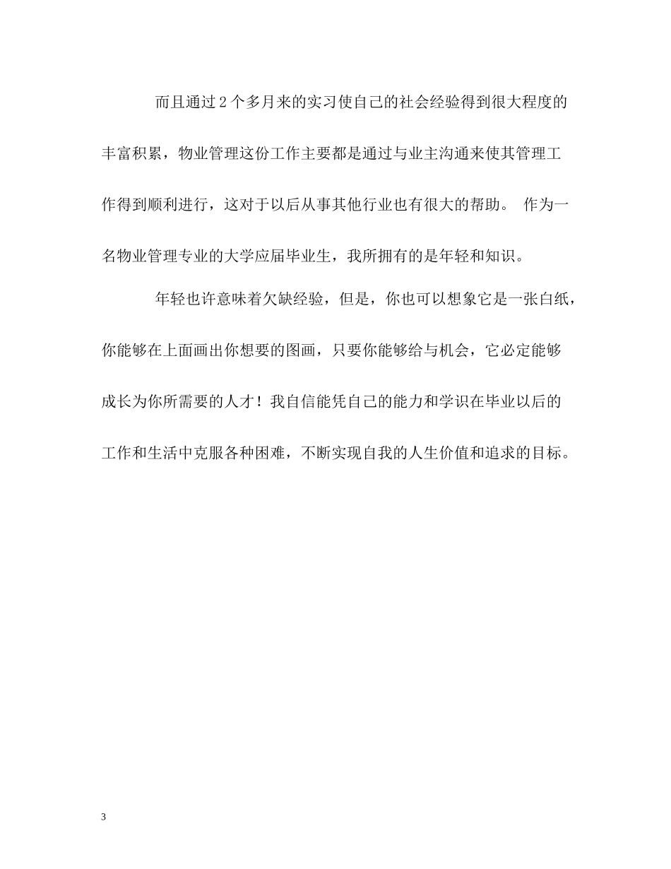 物业管理人员优秀的自我评价_第3页